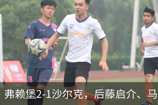 弗赖堡2-1沙尔克，后藤启介、马克西米利安-埃格施泰因破门