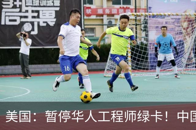 美国：暂停华人工程师绿卡！中国巨头：感谢我老铁送来的，AI，大牛！